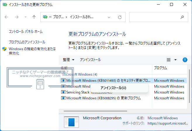 WindowsUpdate更新プログラムのアンインストール方法