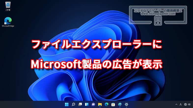 ファイルエクスプローラーにMicorsoft製品の広告が表示