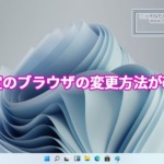 Windows11における既定のブラウザの変更方法が改善