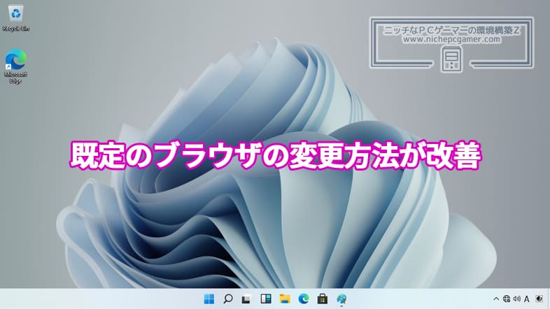 Windows11における既定のブラウザの変更方法が改善