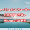 ファイルエクスプローラーの広告表示は手違い。Microsoftが釈明