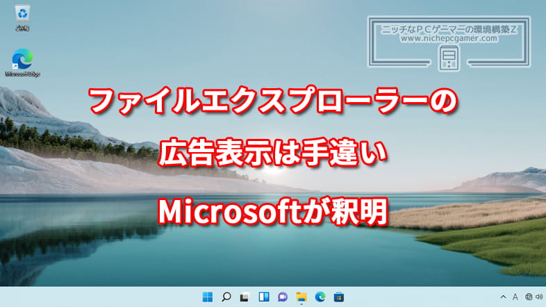 ファイルエクスプローラーの広告表示は手違い。Microsoftが釈明