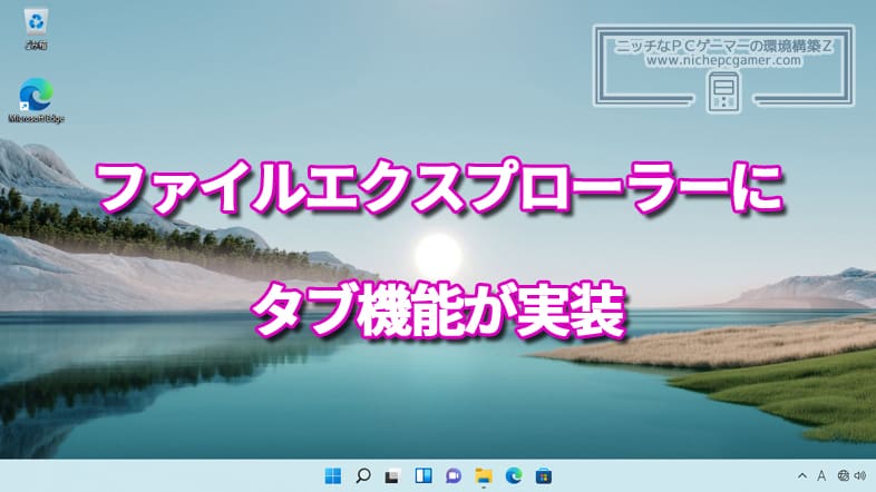 Windows11のファイルエクスプローラーにタブ機能が実装