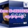 Core i9-12900KSベンチマーク