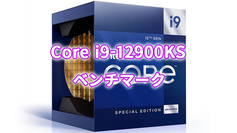 Core i9-12900KSベンチマーク