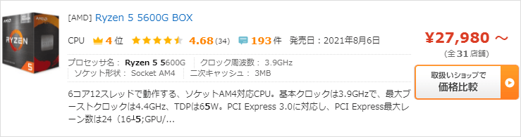 Ryzen 5 5600G - 最安値は27,980円