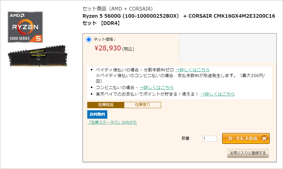 Ryzen 5 5600G + 16GB DDR4-3200のセットが税込28,980円