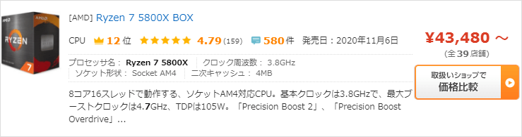 Ryzen 7 5800X - 最安値は43,480円