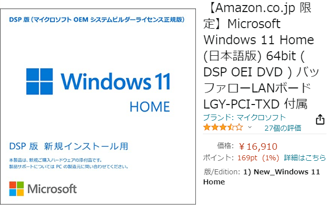 Windows11 Home DSP版 税込16,910円