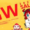 アークゴールデンウィークセール2022