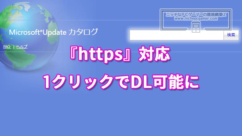 Microsoft Updateカタログ