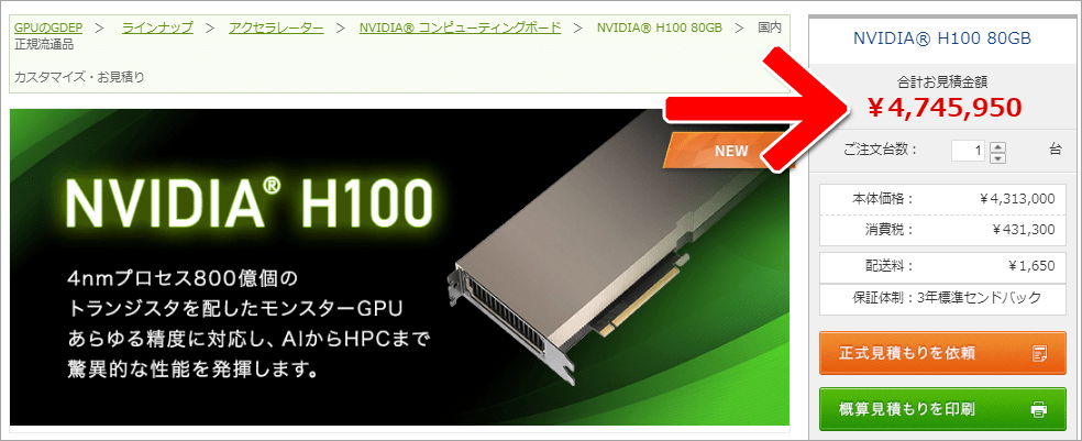 NVIDIA H100 - 税込4,755,950円