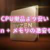 CPU単品より安い『Ryzen 7 5800X + メモリ』セット