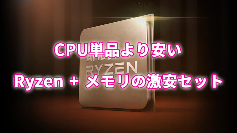 CPU単品より安い『Ryzen 7 5800X + メモリ』セット