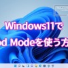 Windows11でGod Modeを使う方法