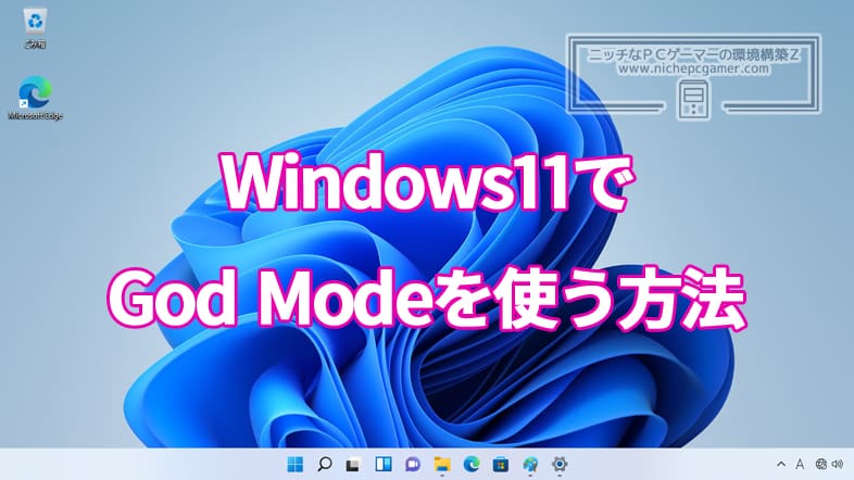 Windows11でGod Modeを使う方法