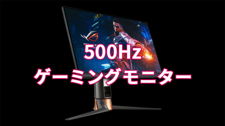 ASUS 500Hzゲーミングモニター