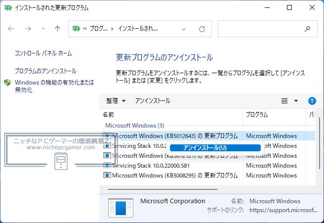 WindowsUpdate更新プログラムKB5012643のアンインストール方法