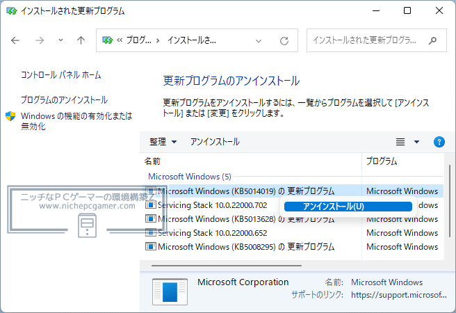 WindowsUpdate更新プログラムKB5014019のアンインストール方法