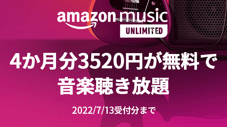 Amazon Music Unlimited - 4か月無料キャンペーン