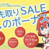 アーク - 夏のボーナス先取りセール2022