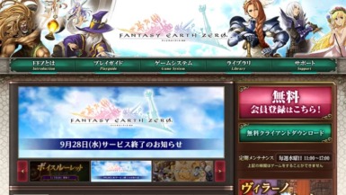 ファンタジーアースゼロ - サービス終了のお知らせ
