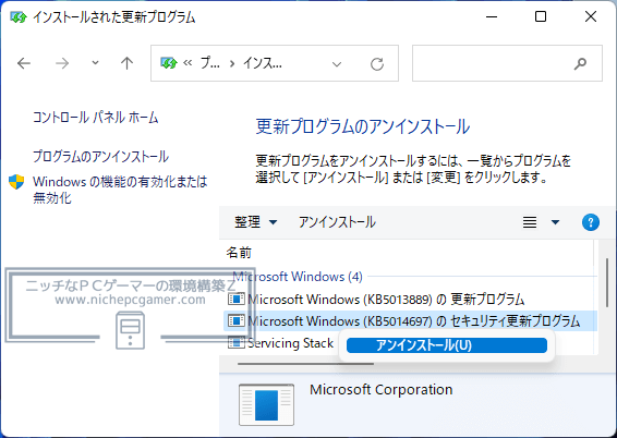 WindowsUpdate更新プログラムKB5014697のアンインストール方法