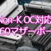 Non-K OC対応 Intel B660マザーボード