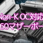 Non-K OC対応 Intel B660マザーボード
