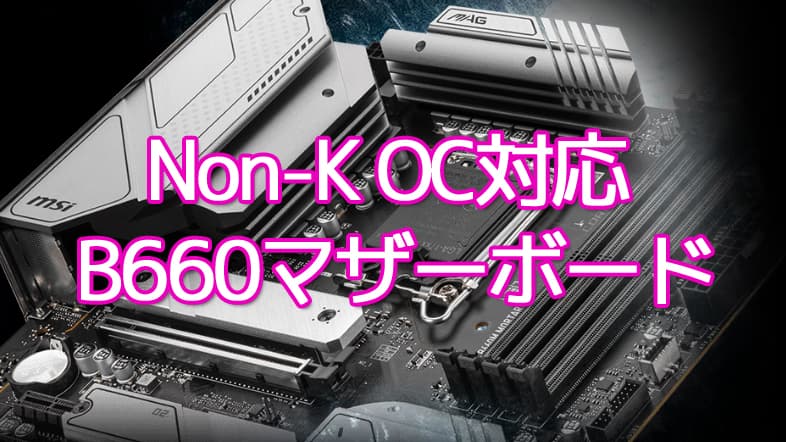 Non-K OC対応 Intel B660マザーボード