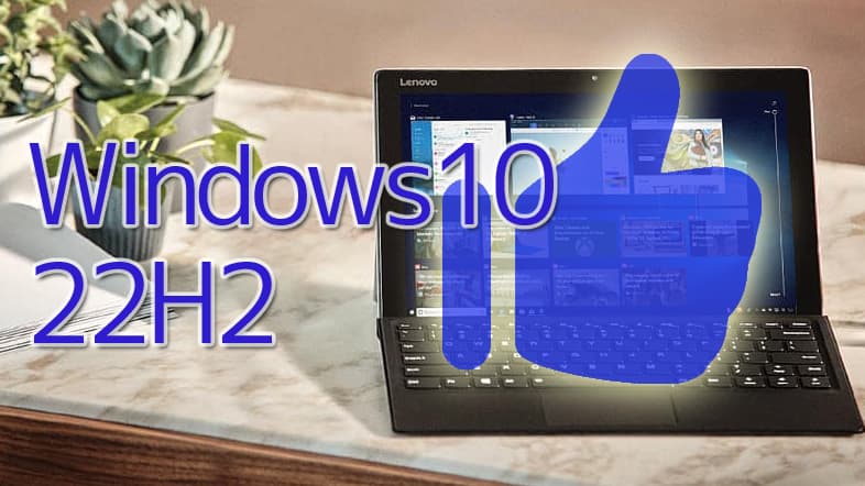 Windows10 バージョン22H2
