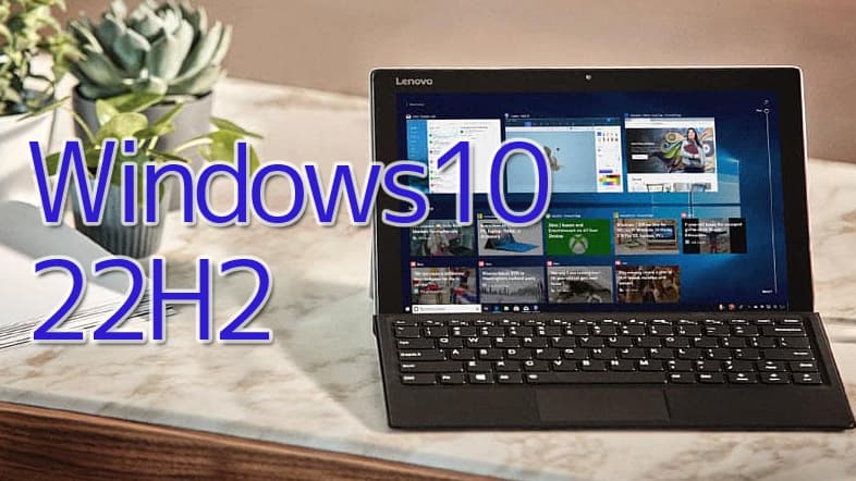 Windows10 バージョン22H2