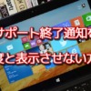 Windows8.1のサポート終了通知を二度と表示させない方法