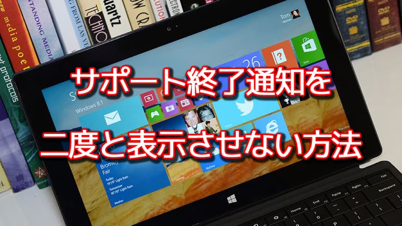 Windows8.1のサポート終了通知を二度と表示させない方法