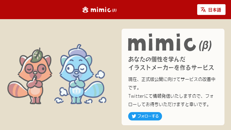 mimic (ミミック)
