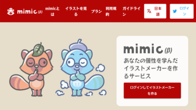 mimic (ミミック)