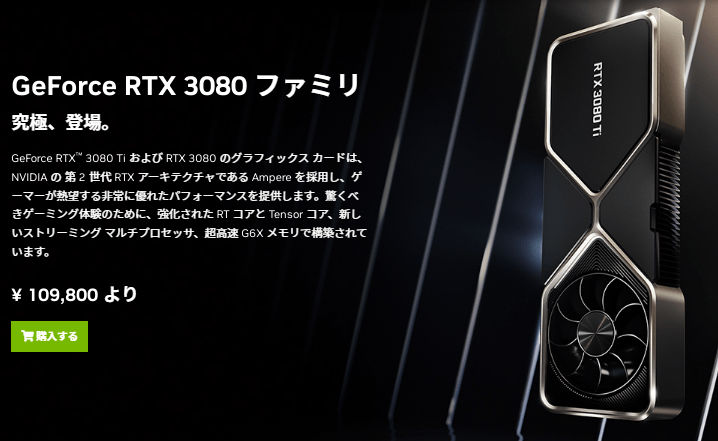 GeForce RTX 3080 - NVIDIAが提示する希望小売価格は109,800円から