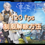 Tower of Fantasy (ToF / 幻塔)のフレームレート制限解除方法