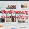 WordPress.orgがサーバーダウン