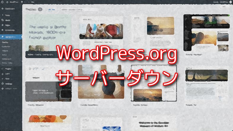 WordPress.orgがサーバーダウン