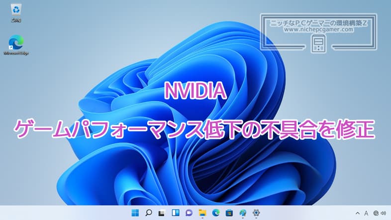 Windows11 22H2のゲームパフォーマンス低下の不具合を修正