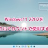 Windows11 22H2をローカルアカウントで使用する方法