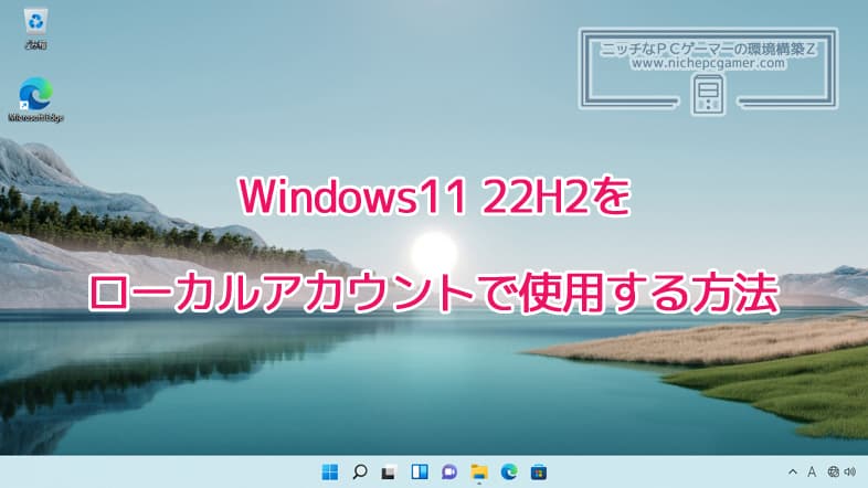 Windows11 22H2をローカルアカウントで使用する方法