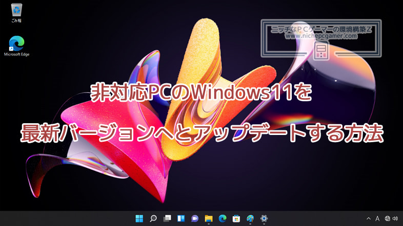 非対応PCのWindows11を最新バージョンへとアップデートする方法