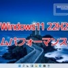 Windows11 22H2にゲームパフォーマンス低下の不具合