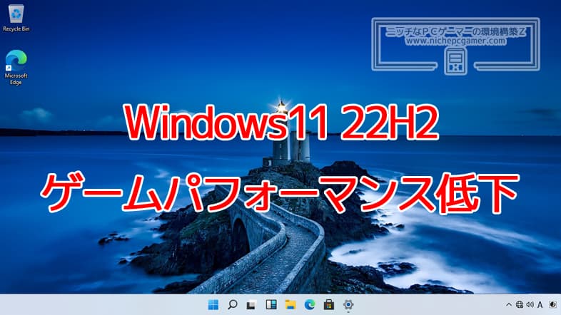 Windows11 22H2にゲームパフォーマンス低下の不具合