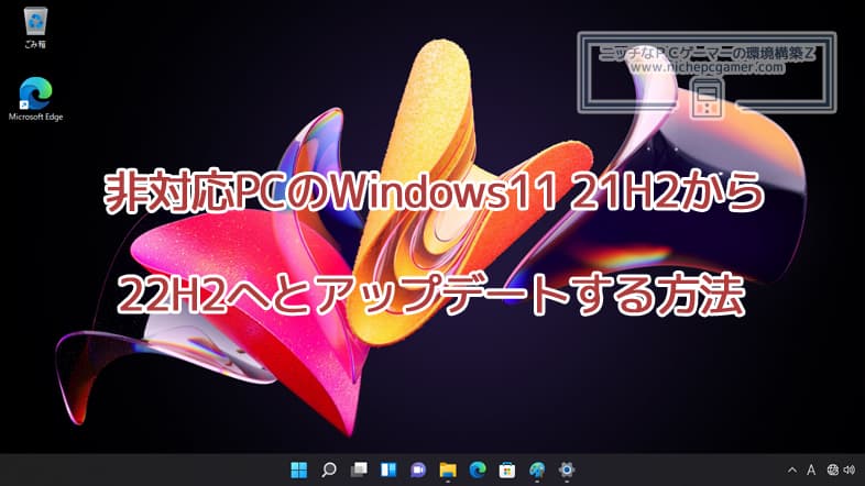 非対応PCのWindows11 21H2から22H2へとアップデートする方法