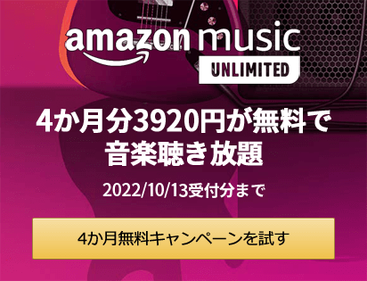 Amazon Music Unlimited - 4か月無料キャンペーン