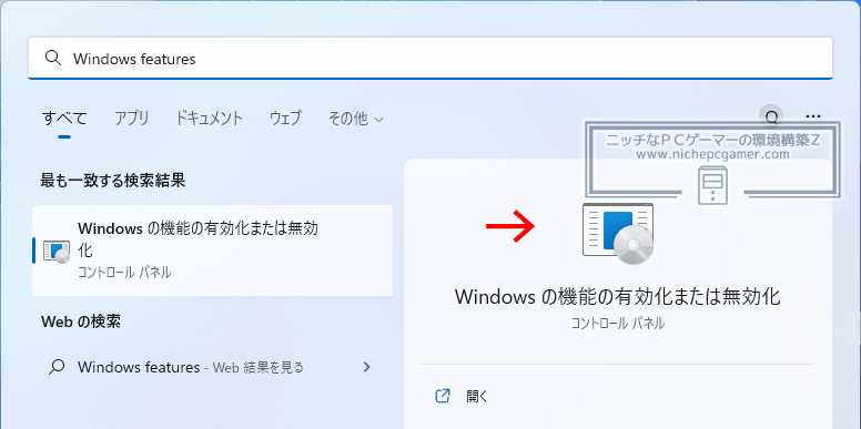 検索ボックスに『Windows features』と入力して『Windows の機能の有効化または無効化』を選択