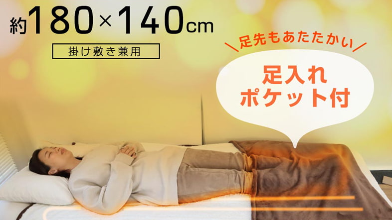 足先が冷えない電気毛布『足先くるみん』
